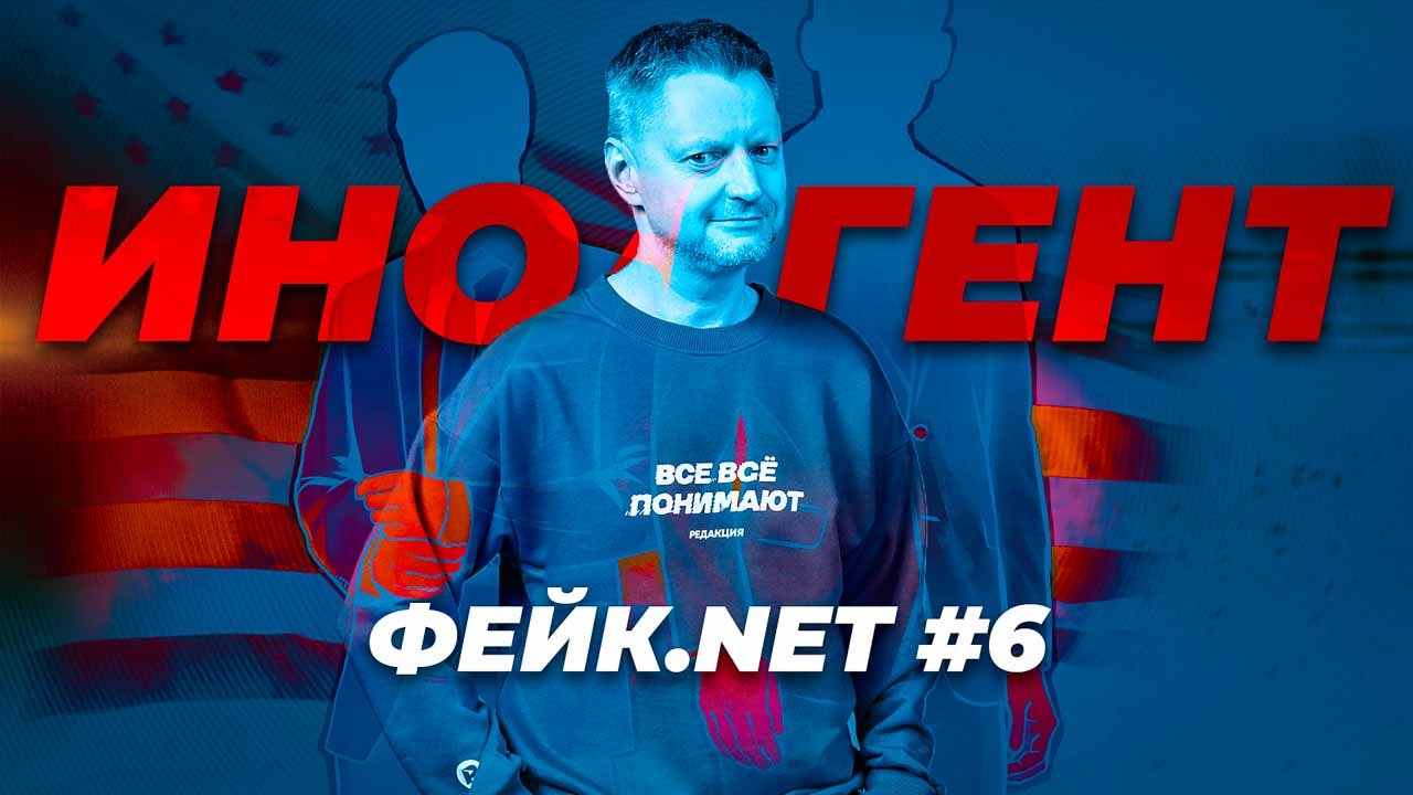 ФЕЙК.NET #6 // Я – иноагент? // Редакция, фонды и деньги