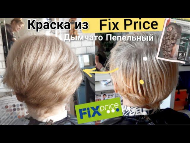 Фикс Прайс краска для волос. ПЕПЕЛЬНЫЙ блонд. Окрашивание волос, Желтизна, седина! Fix Price, blond