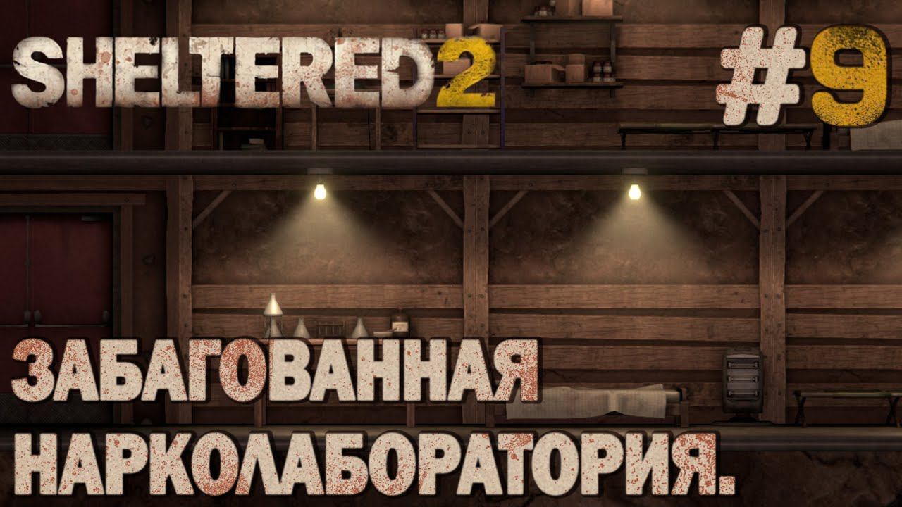 ПРОХОЖДЕНИЕ SHELTERED 2: Забагованная нарколаборатория. #9