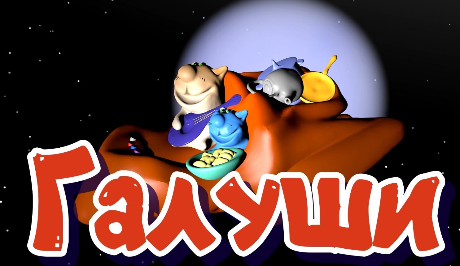 Галуши галуши Космический рецепт с песенкой