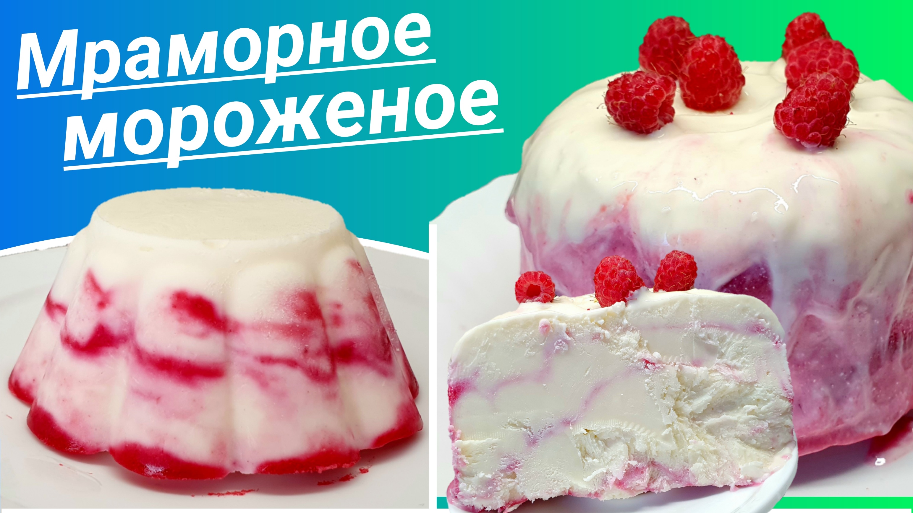 Как сделать простое мороженое? Мороженое без сливок с малиной