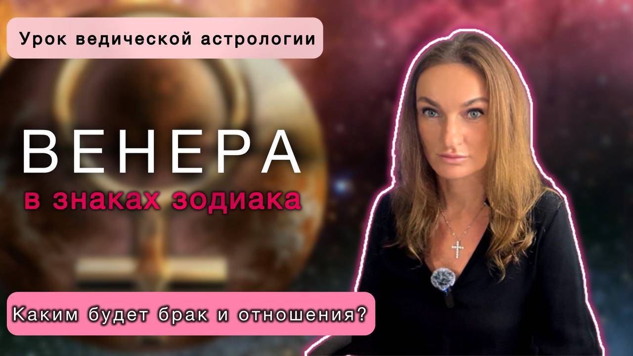 Венера в знаках зодиака. Какими будут отношения и брак. Кармические уроки. Ведическая астрология.