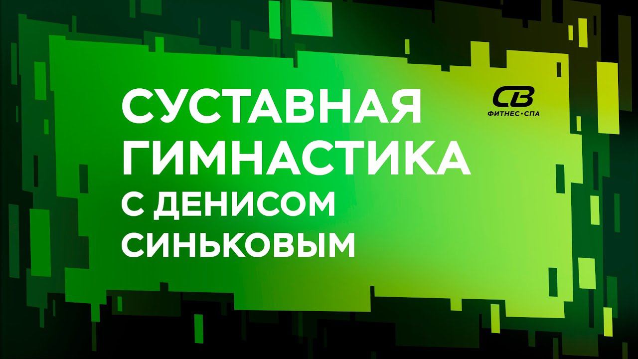 СУСТАВНАЯ ГИМНАСТИКА 03.06.20 с Денисом Синьковым