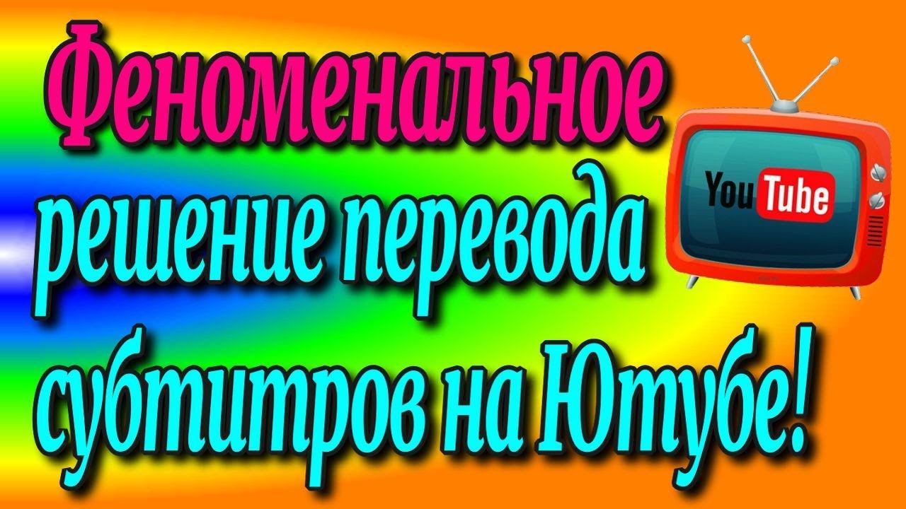 Феноменальное решение перевода субтитров на Ютубе♻️ [Olga Pak]