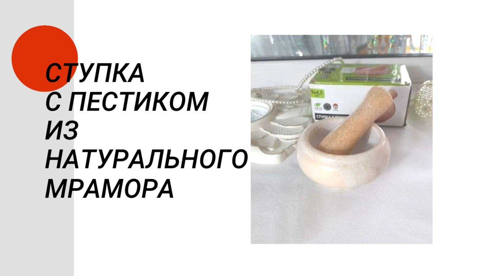 Ступка с пестиком из натурального мрамора