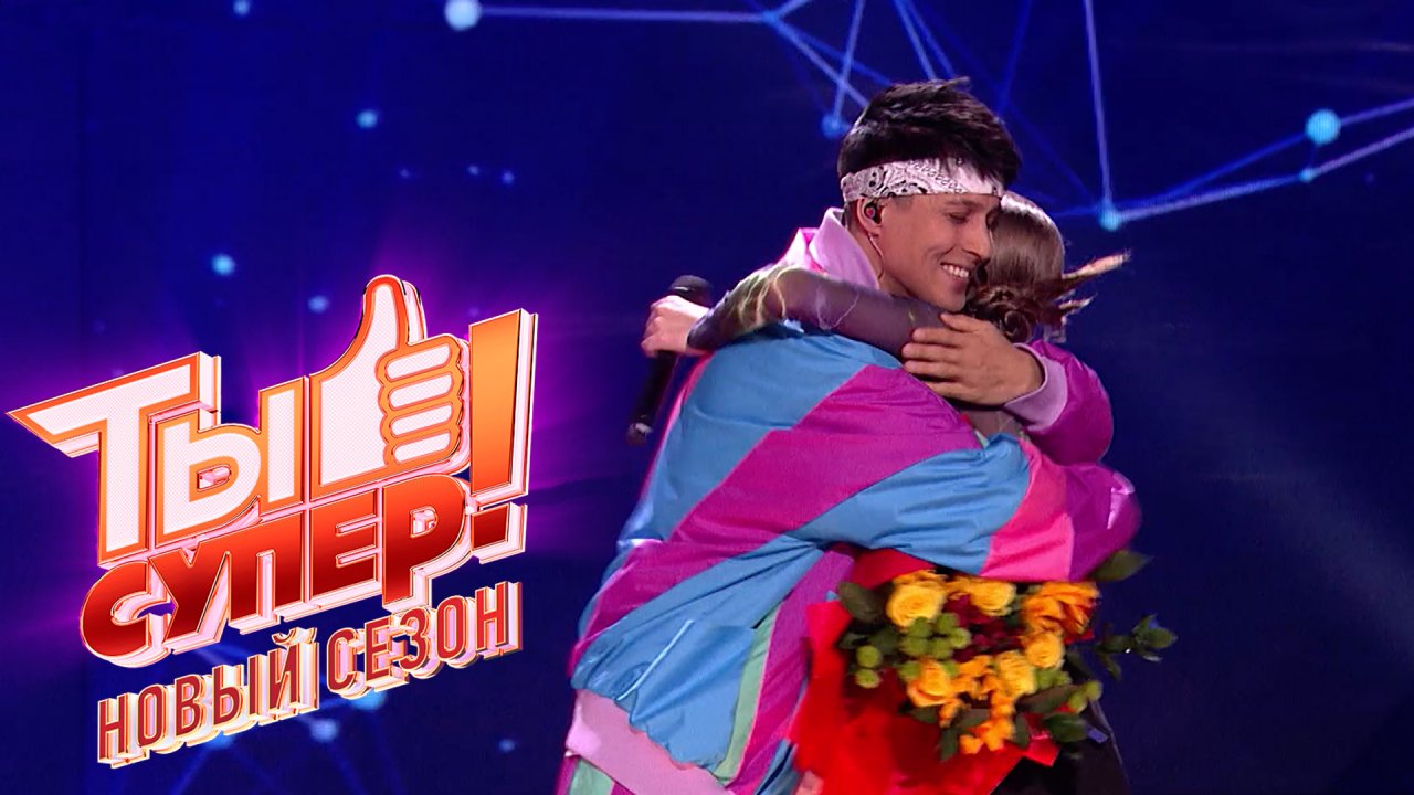 ТЫ СУПЕР! 6 СЕЗОН. 4 ВЫПУСК