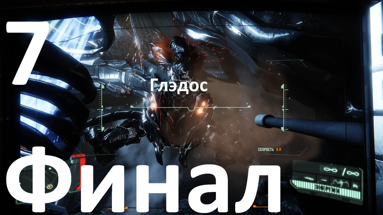 Прохождение Crysis 3 Remastered №7 - Взрослая Глэдос (Финал)