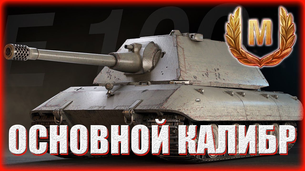 Е-100. МАСТЕР. ОСНОВНОЙ КАЛИБР