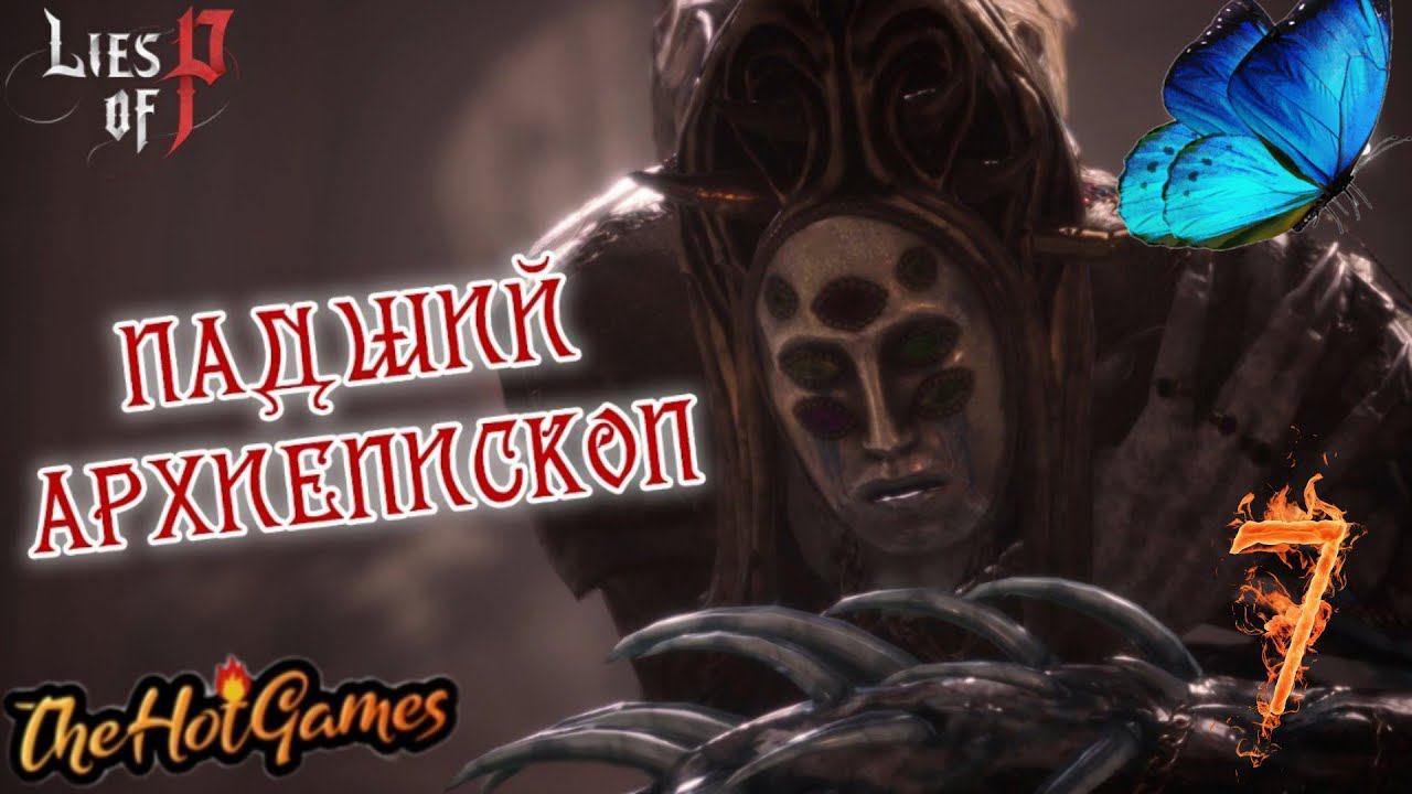 ПАДШИЙ АРХИЕПИСКОП ► Lies of P прохождение #7