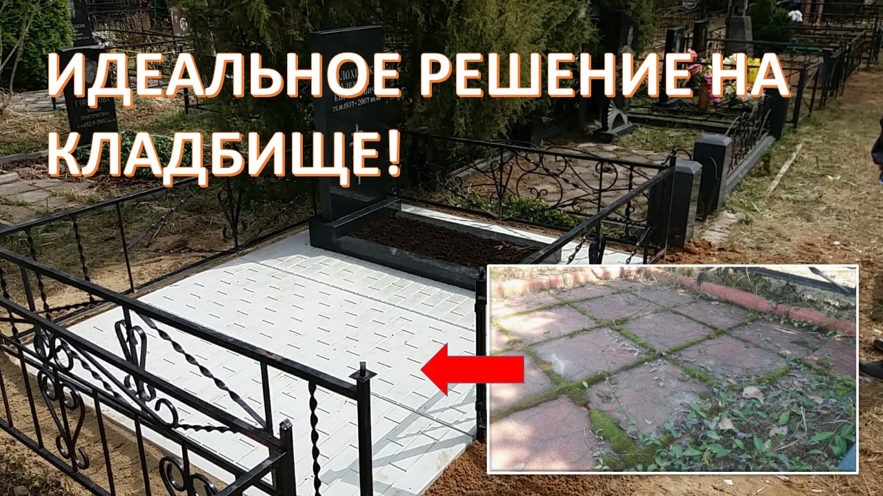 ИДЕАЛЬНОЕ РЕШЕНИЕ НА КЛАДБИЩЕ! ДЁЙСТВУЕТ СКИДКА 20%.