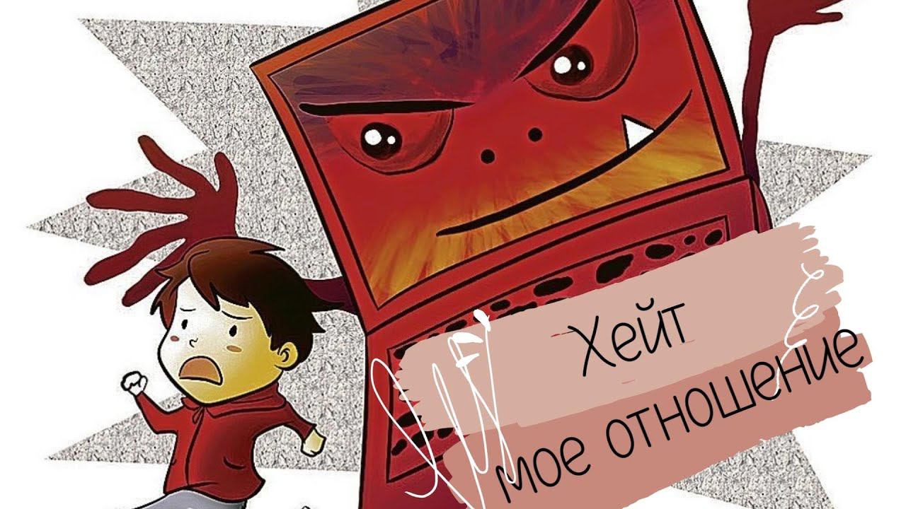 Поговорим о хейте?/ Мое отношение/ #вязание