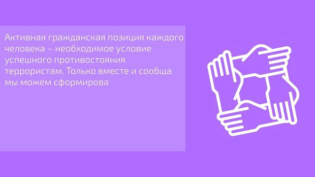 7. Почему нужна консолидация общества в борьбе с терроризмом?