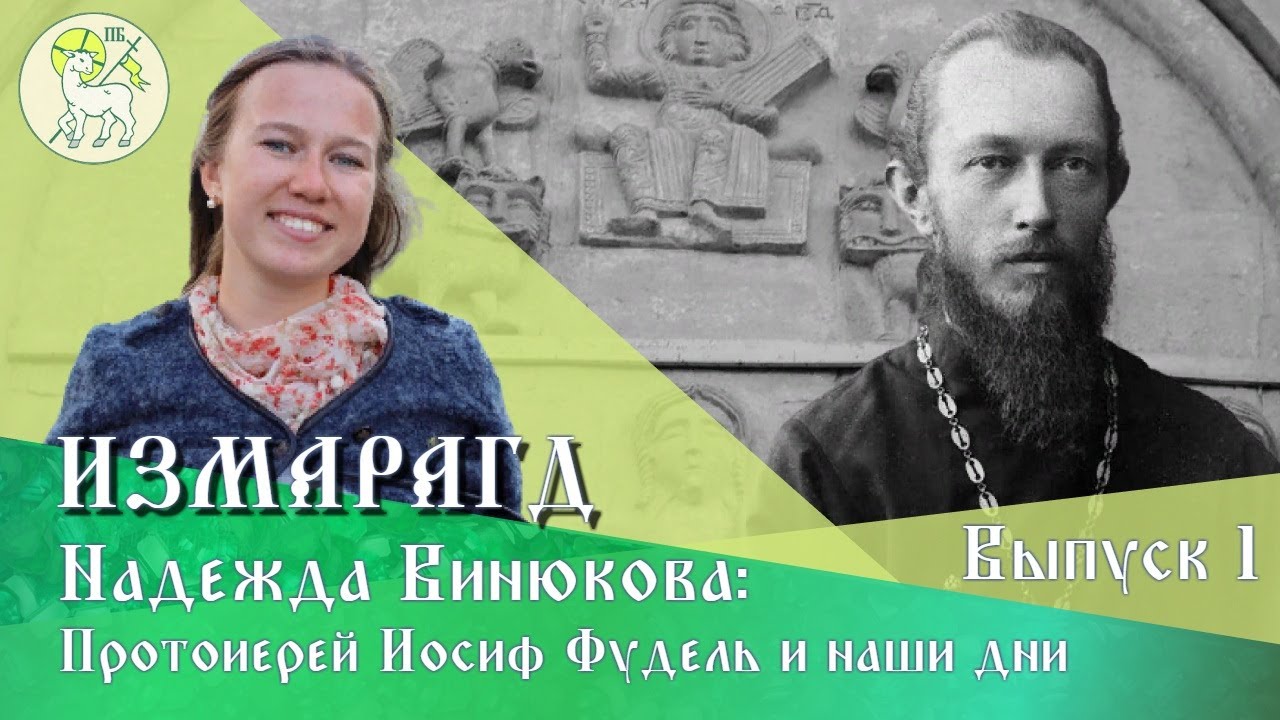 Измарагд | # 1 | КАК ИНТЕЛЛИГЕНТУ ПОПАСТЬ В ЦЕРКОВЬ? | Надежда Винюкова - историк, редактор на ТВ