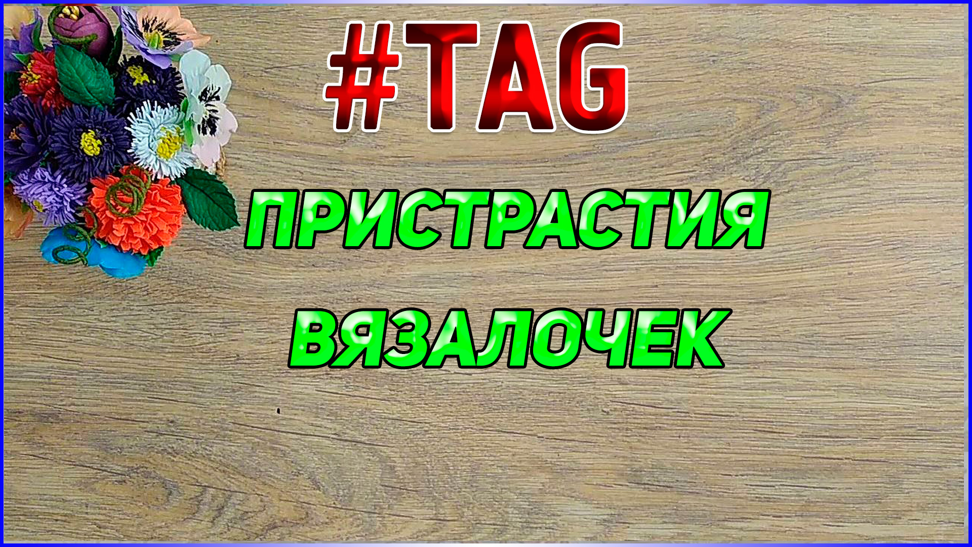 ТЭГ "Пристрастия вязалочек" Мои ответы Вязаные лялюшки