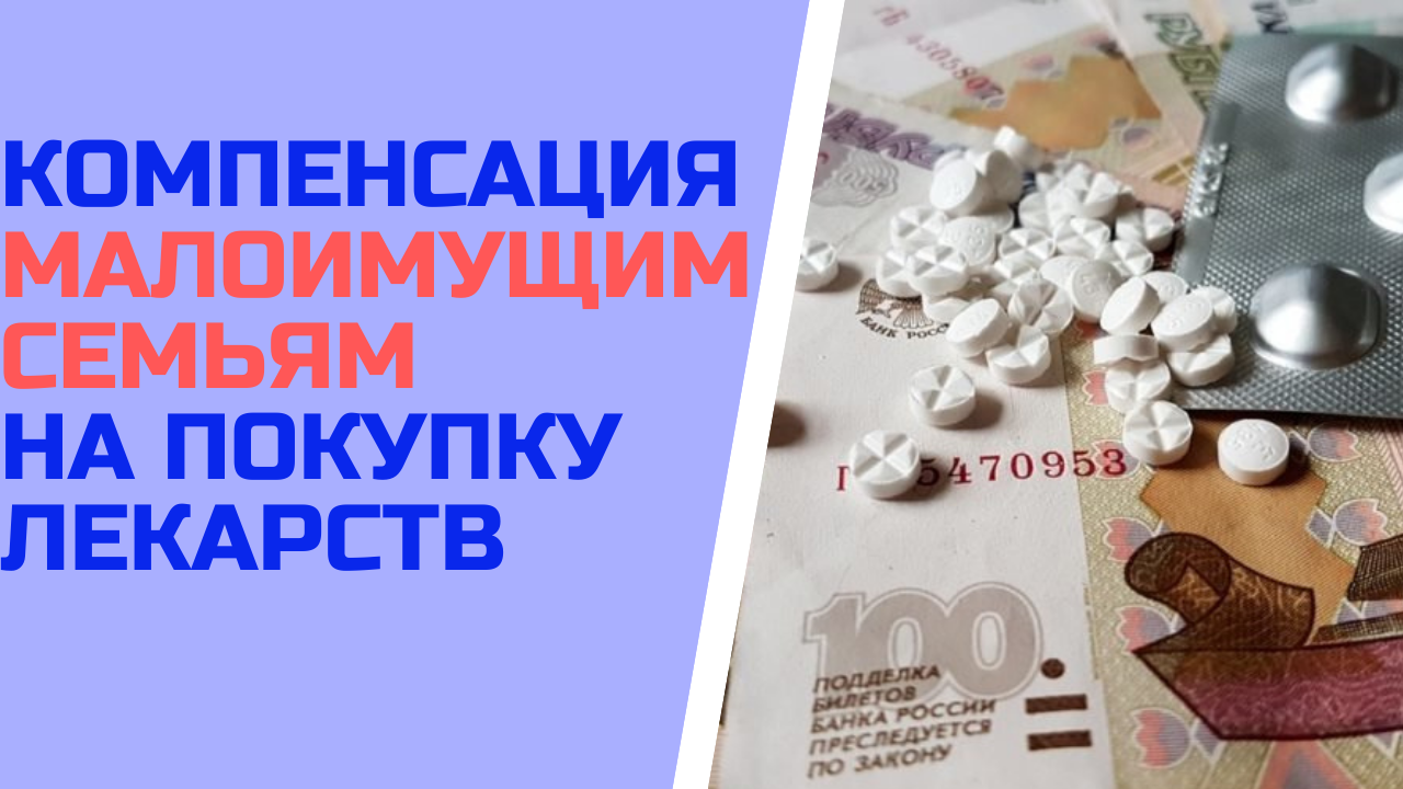 Компенсация малоимущим семьям на покупку лекарств