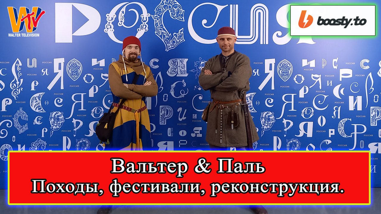 Павел Семенов о походах, фестивалях, реконструкции. Форум РОССИЯ 09.02.2024
