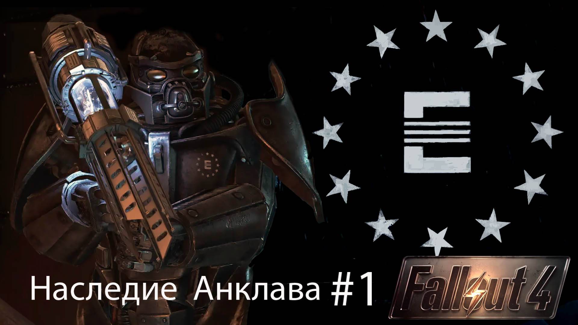 Fallout4 Наследие Анклава Часть 1(продолжение)