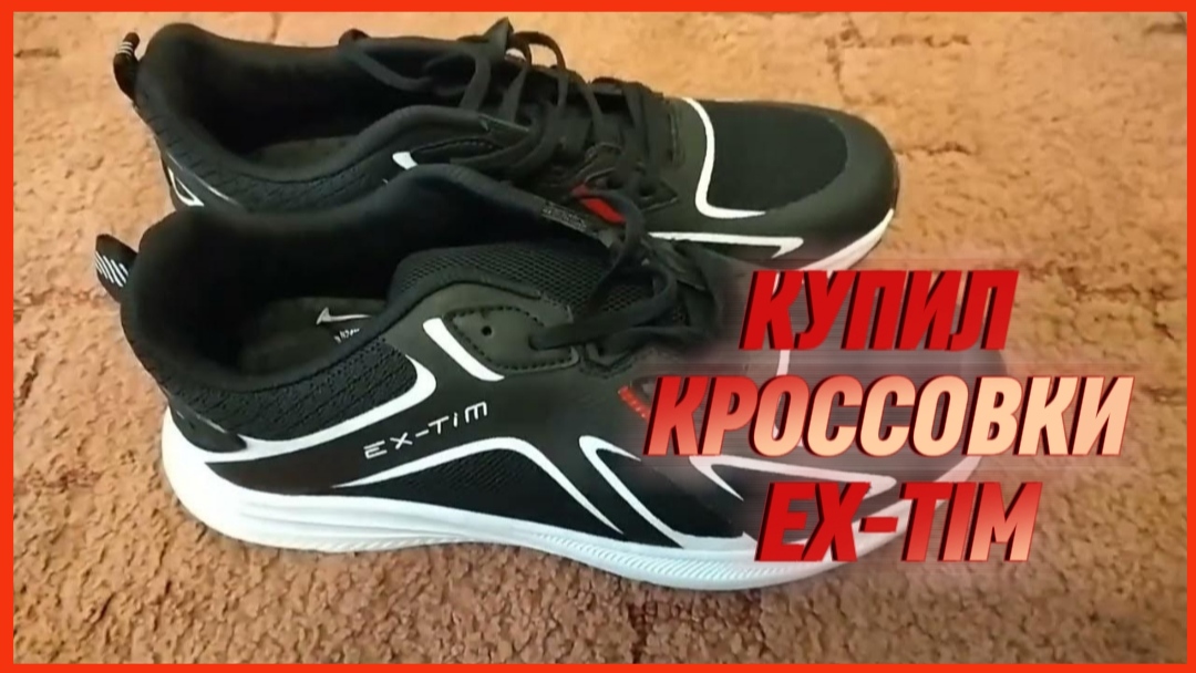 КУПИЛ КРОССОВКИ EX-TIM