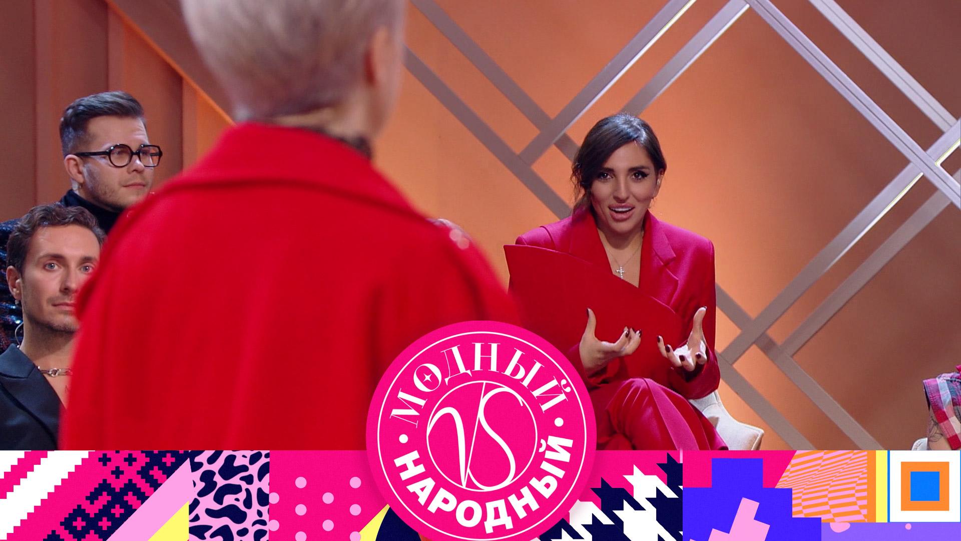 «Модный vs Народный». 10 выпуск