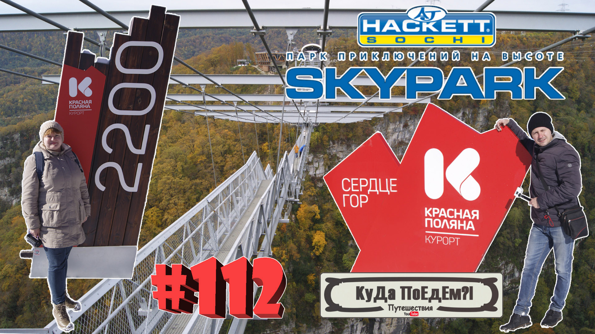 Красота курорта Красная Поляна и Экстрим в Skypark Сочи. КуДа ПоЕдЕм?! Выпуск № 112