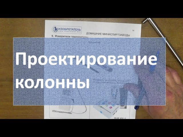 проектирование колонны | винокурение | самогоноварение | изобретатель | азбука винокура