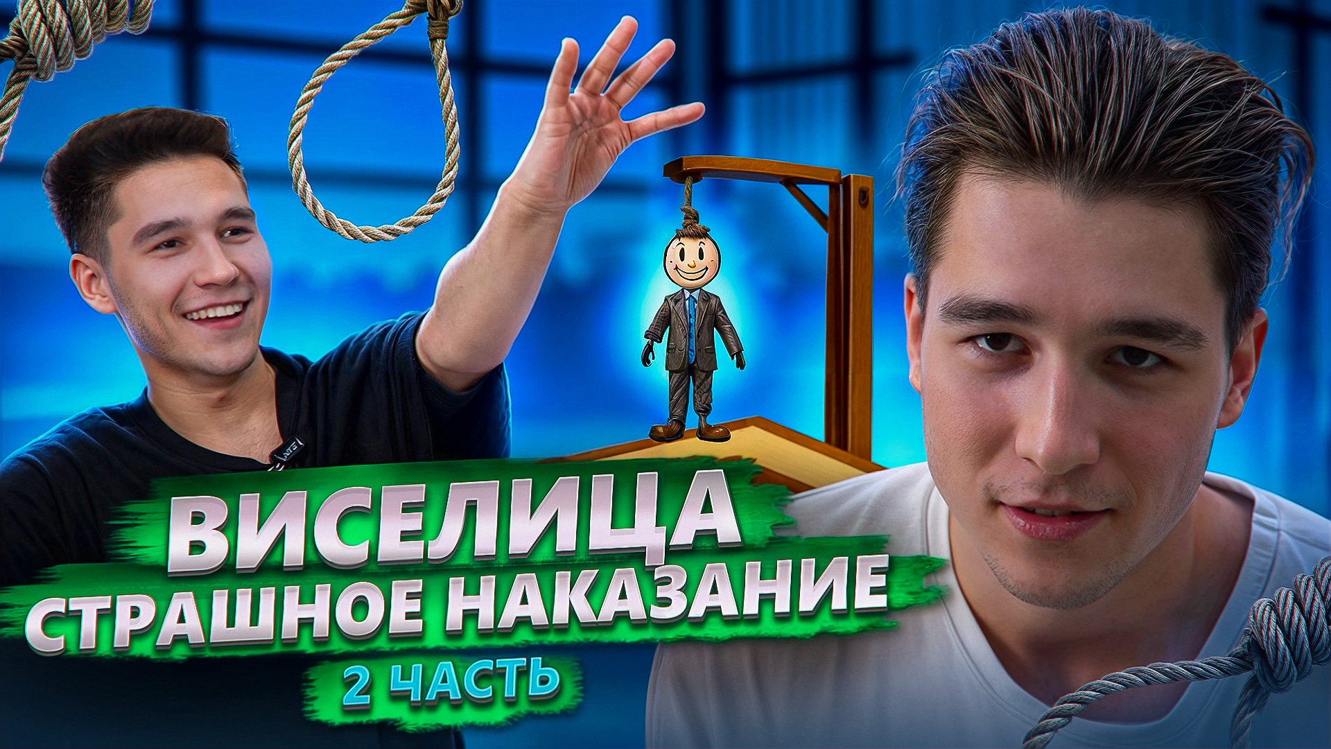 ВИСЕЛИЦА! СТРАШНОЕ НАКАЗАНИЕ! ВТОРАЯ ЧАСТЬ!