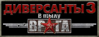 В тылу врага, Диверсанты 3, Встреча 02. Ищу выход из ситуации. (Без микрофона). Стрим.