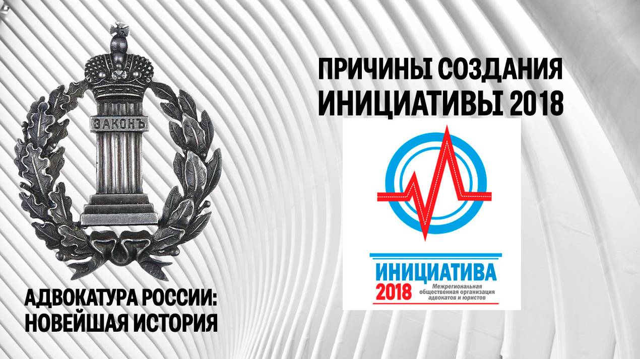 Причины создания Инициативы 2018