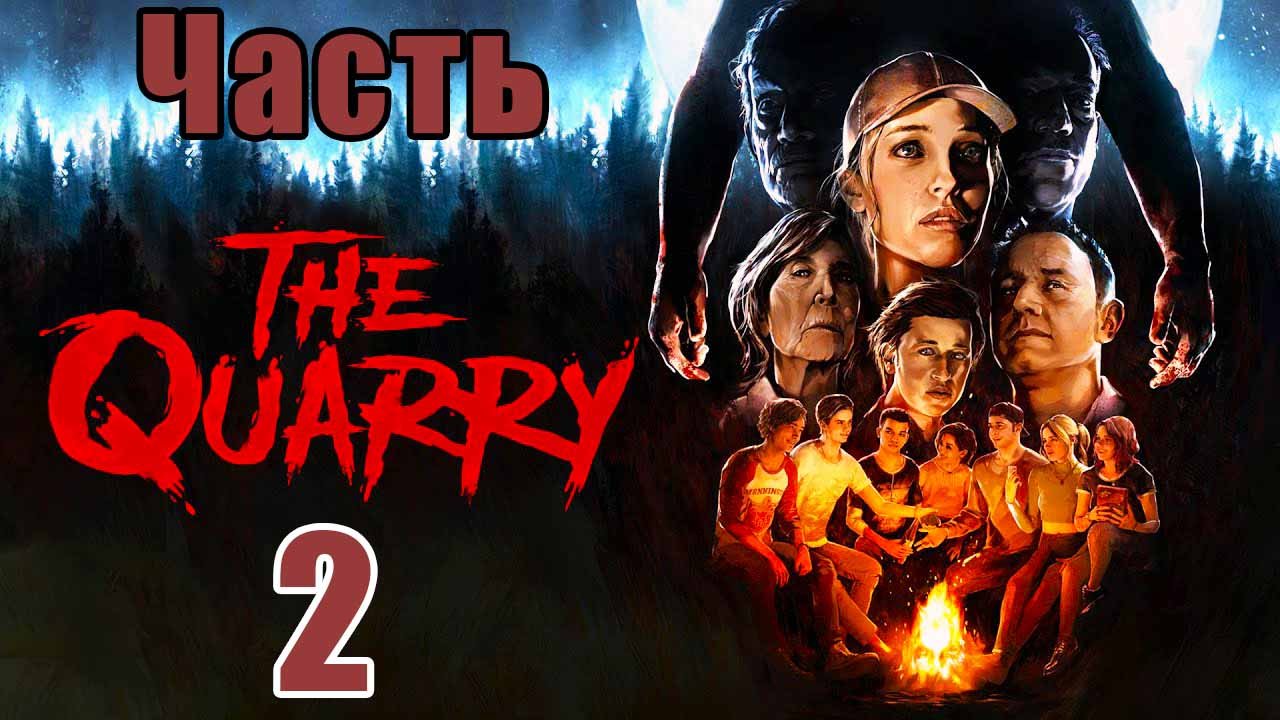 The Quarry - на ПК ➤ Хоррор ➤ Прохождение # 2 ➤ 2K ➤