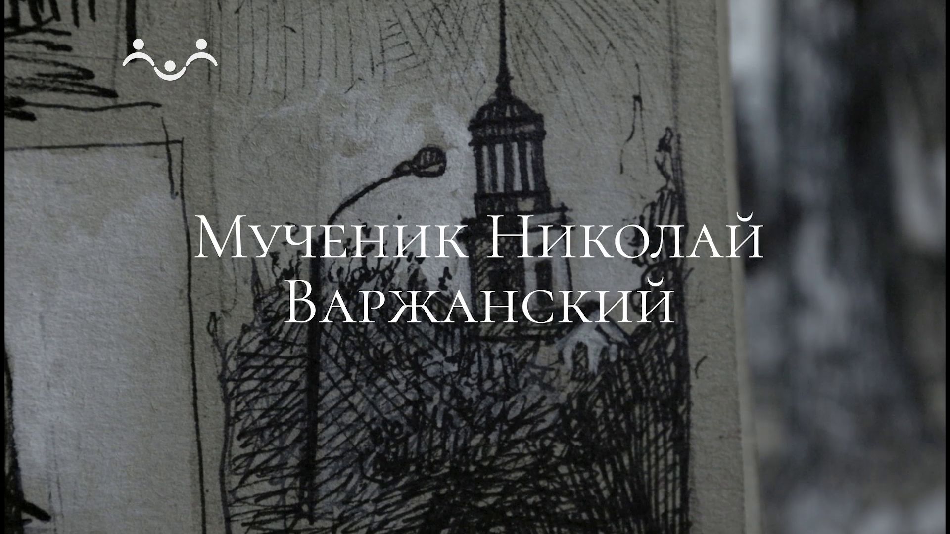 Живое слово. Мученик Николай (Варжанский)