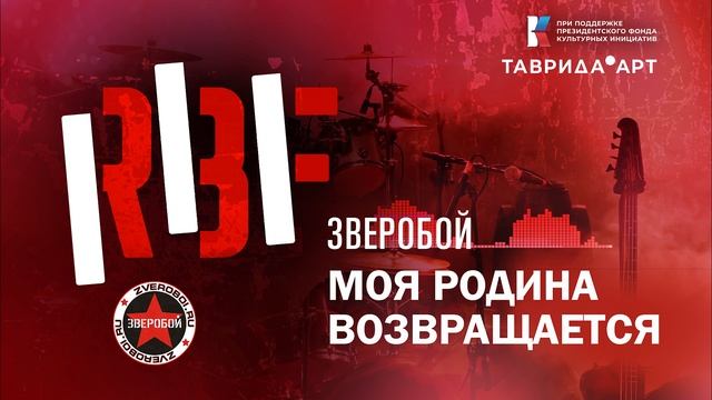 Зверобой. Моя родина возвращается.