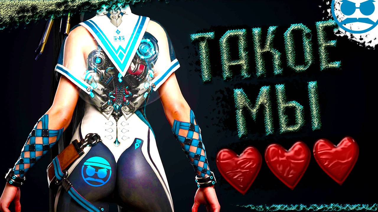 П❤️ПА / Stellar Blade