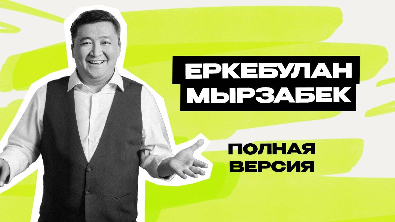 Еркебулан Мырзабек: Астана \ Звёзды \ Концерты \ Игра \ Спарта \ КВН \ полное интервью \ Предельник