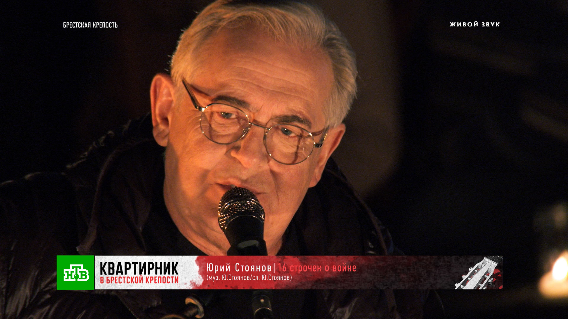 «16 строчек о войне» — Юрий Стоянов | «Квартирник в Брестской крепости»