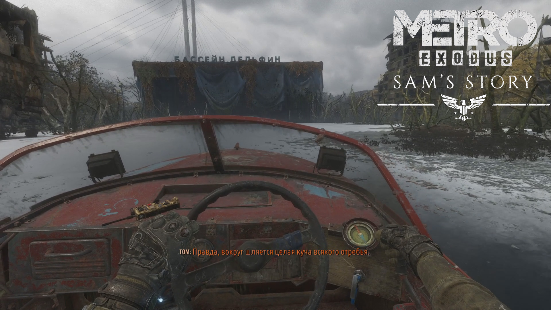 «История Сэма» ➪ # 2) ДЕЛЬФИН