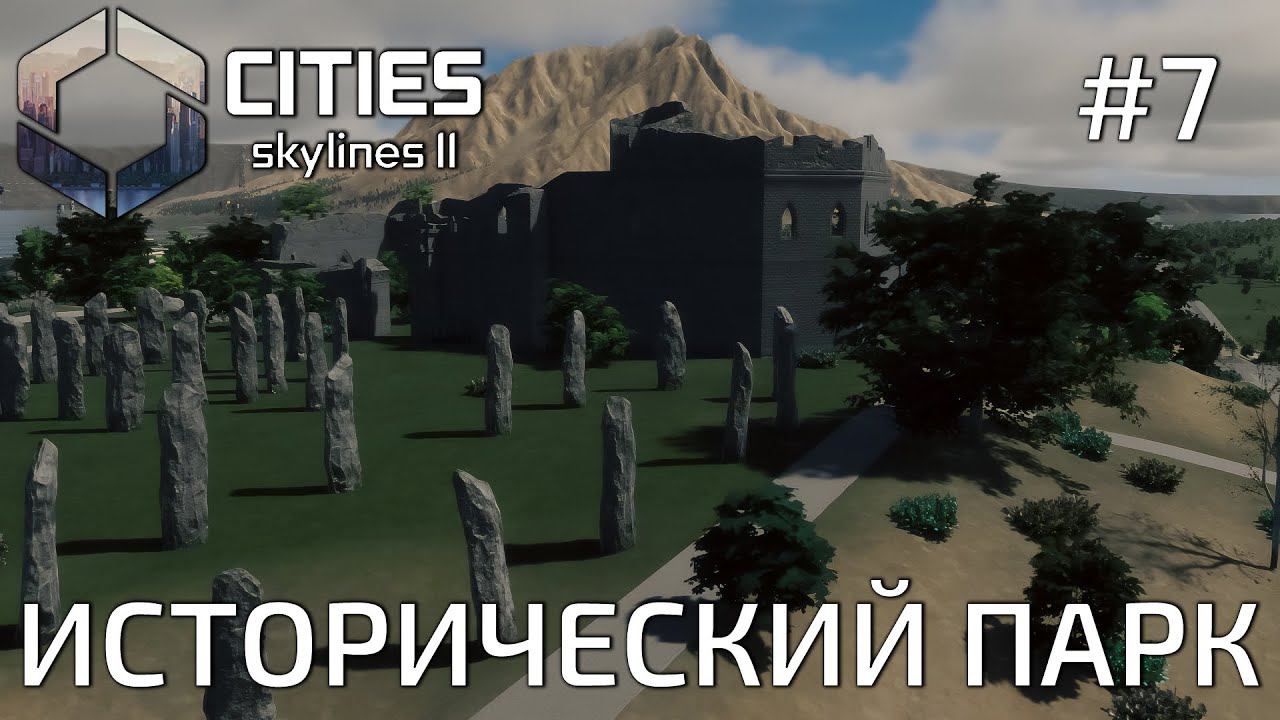 ПРОХОЖДЕНИЕ CITIES SKYLINES II: Исторический парк #7