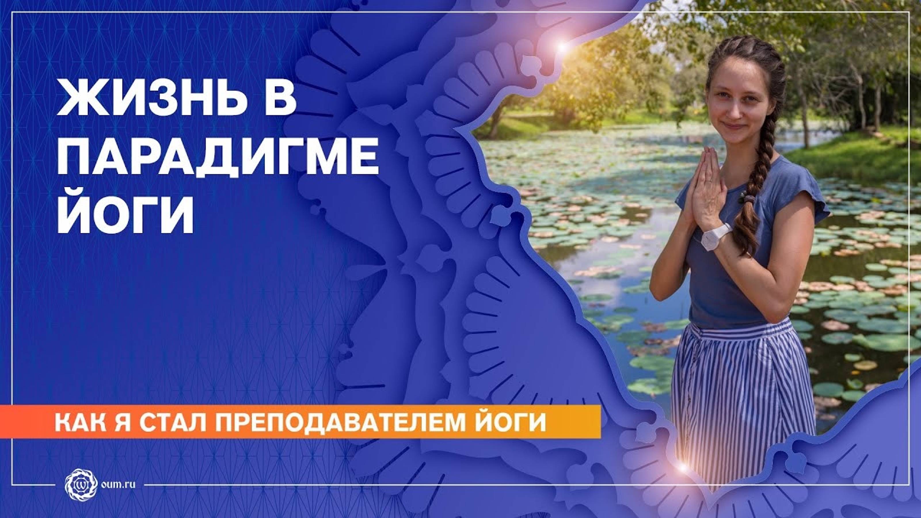 Как я стала преподавателем йоги. Жизнь в парадигме йоги. Александра Штукатурова