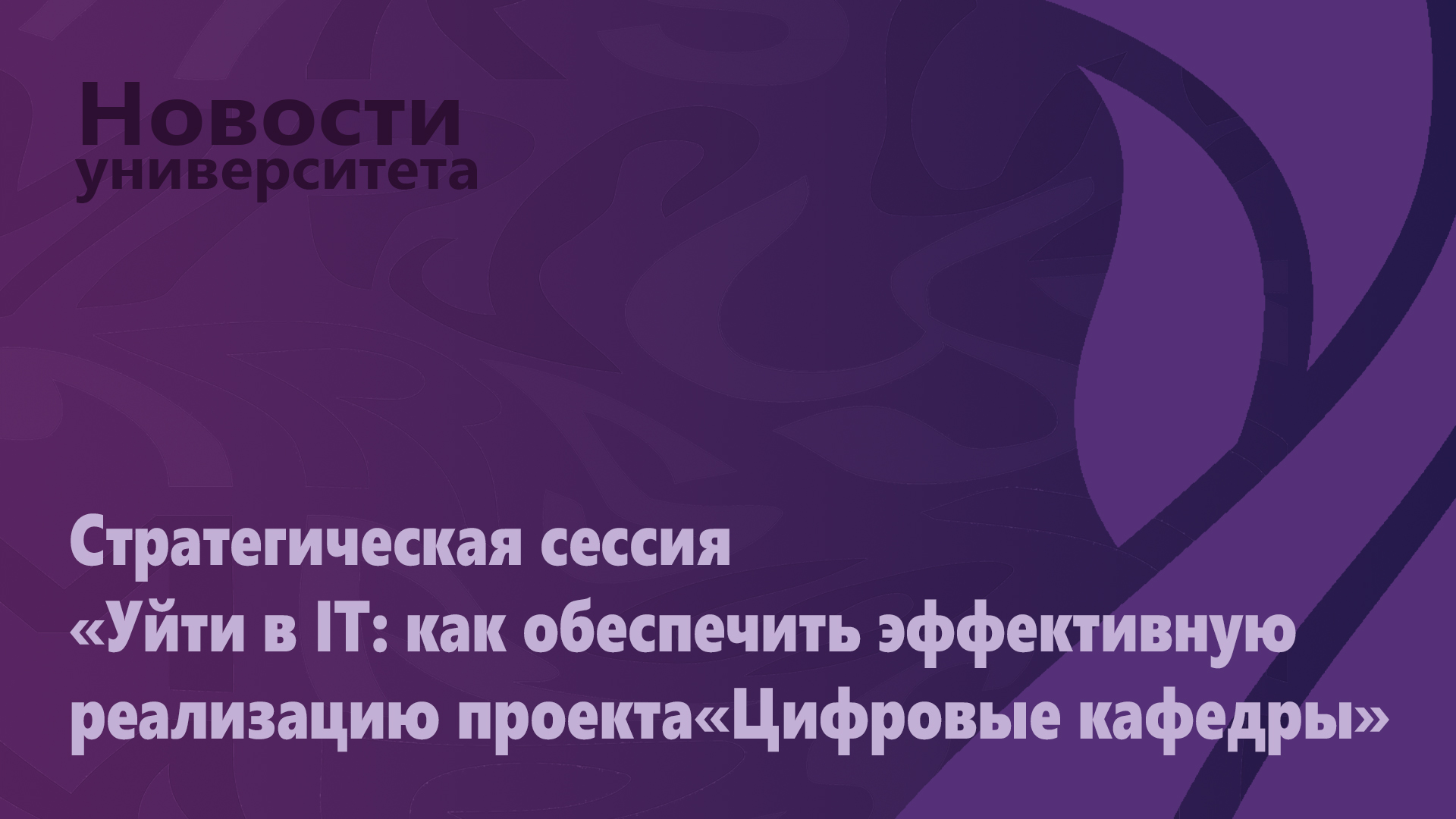 Стратегическая сессия «Уйти в IT: как обеспечить эффективную реализацию проекта«Цифровые кафедры»