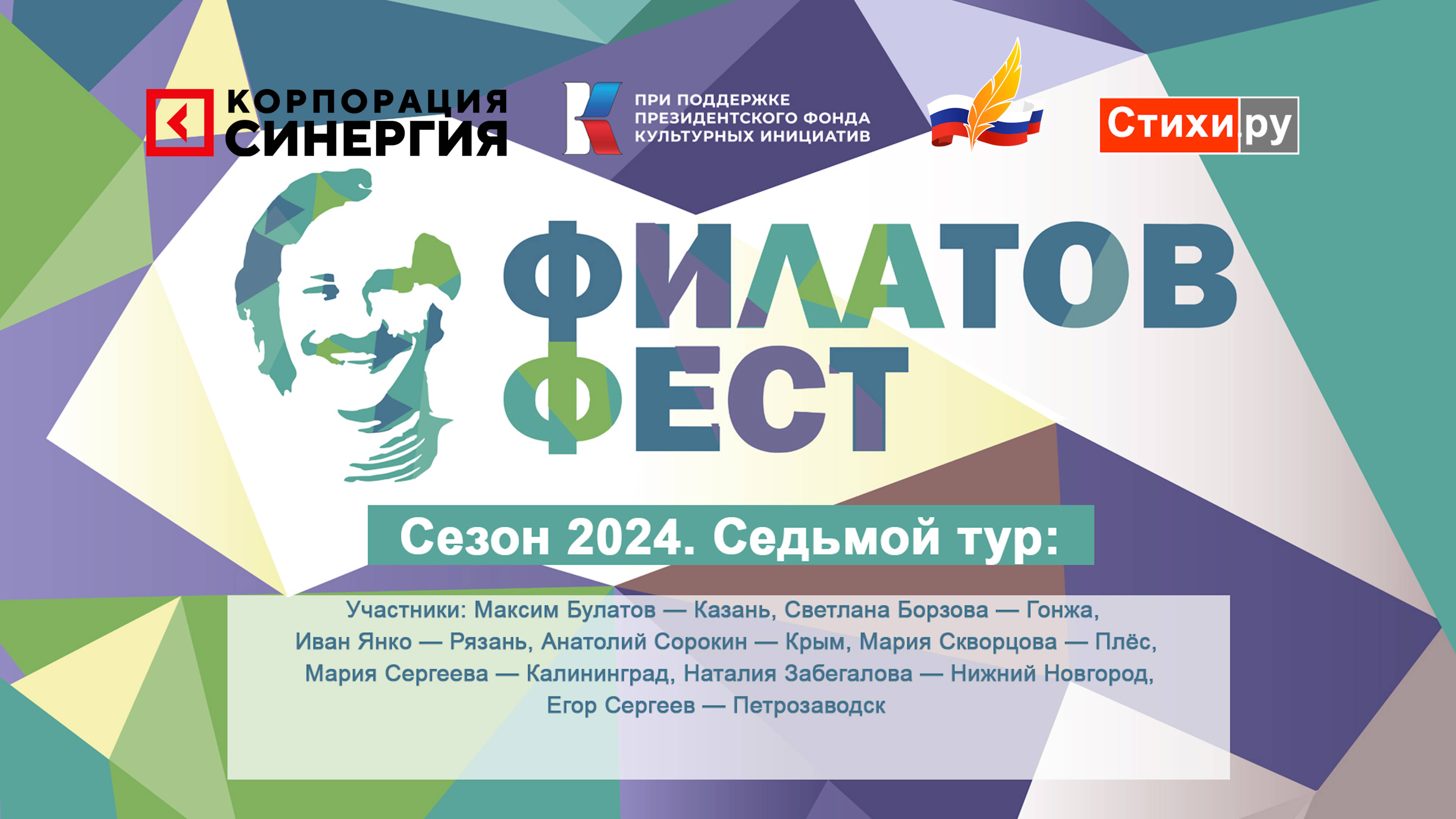 «Филатов Фест 2024». 7-й отборочный тур