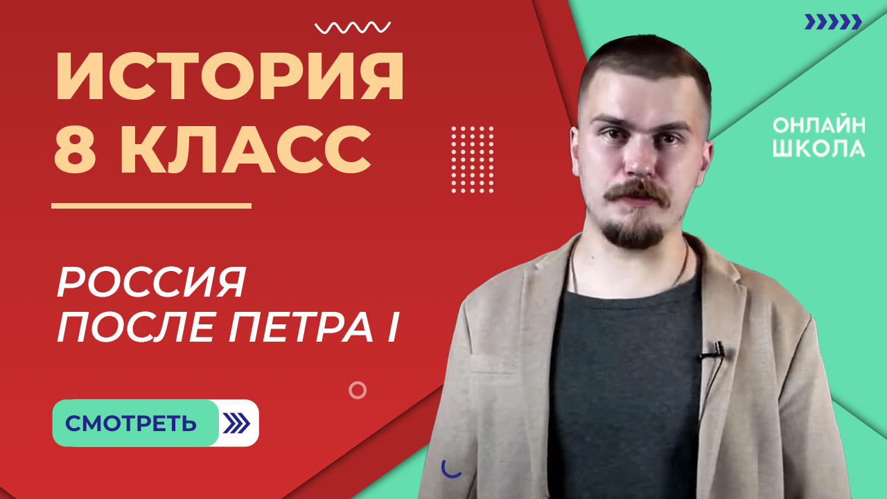Россия после Петра I. Видеоурок 21. История 8 класс