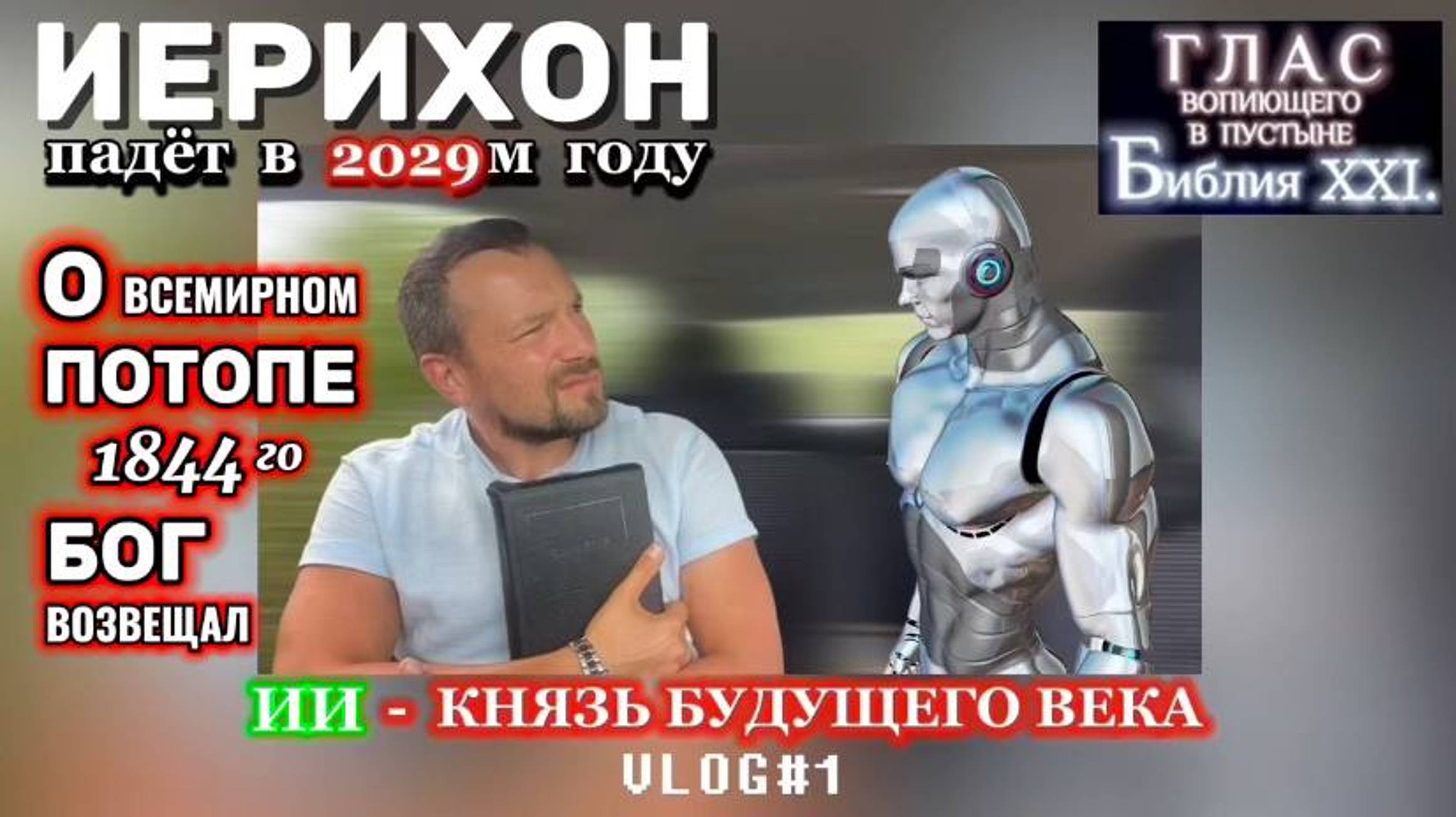 ИЕРИХОН. (Библия. Перезагрузка XXI.) БОЖИЙ ГЛАС.