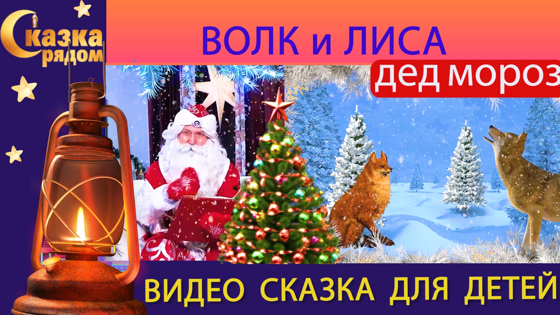 СКАЗКА РЯДОМ|ДЕД МОРОЗ|ВОЛК И ЛИСА|РУССКИЕ СКАЗКИ