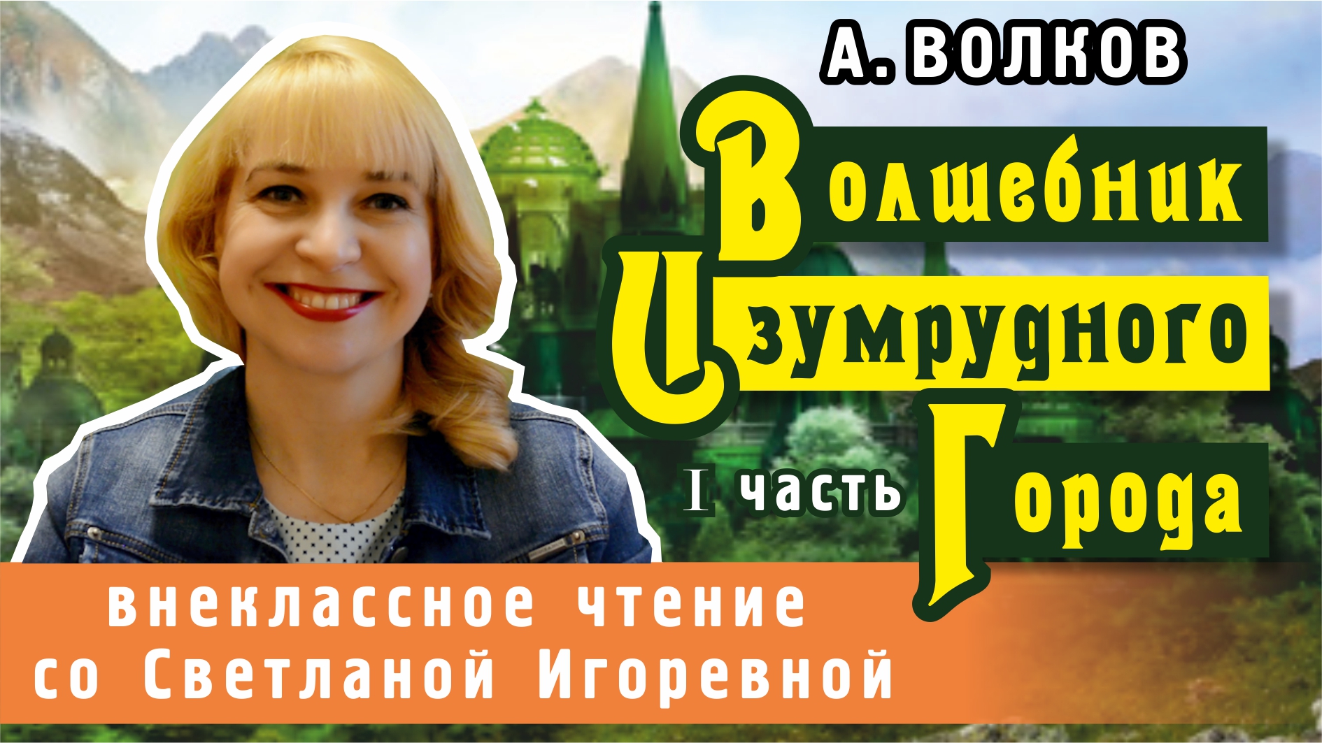 Волшебник изумрудного города (I часть), Александр Волков. PRO сказки