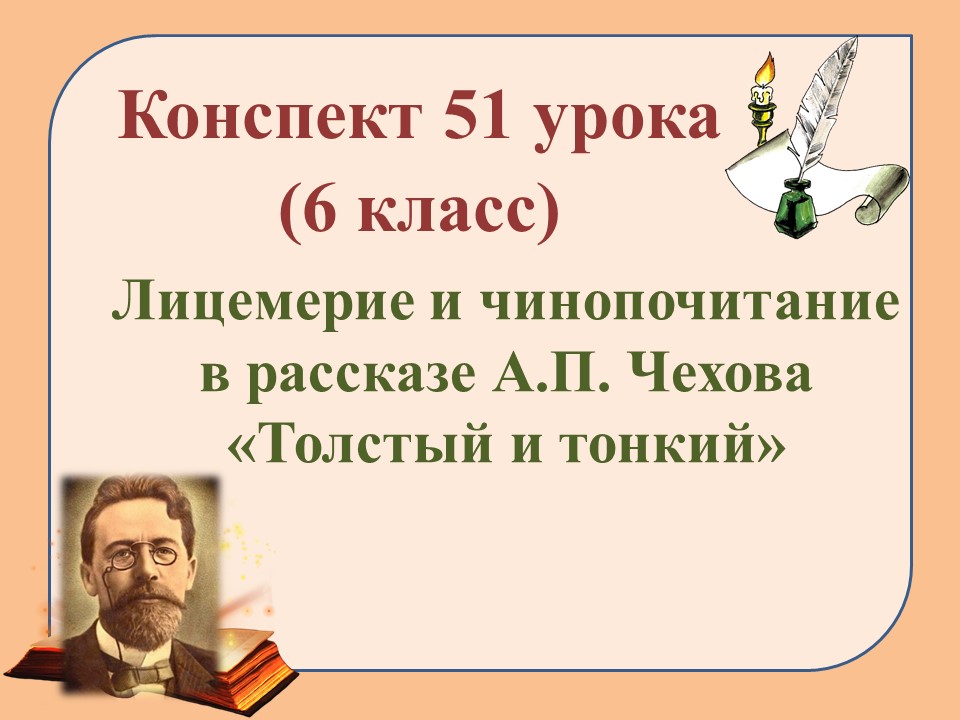 51 урок 2 четверть 6 класс. Лицемерие и чинопочитание в рассказе Чехова «Толстый и тонкий».