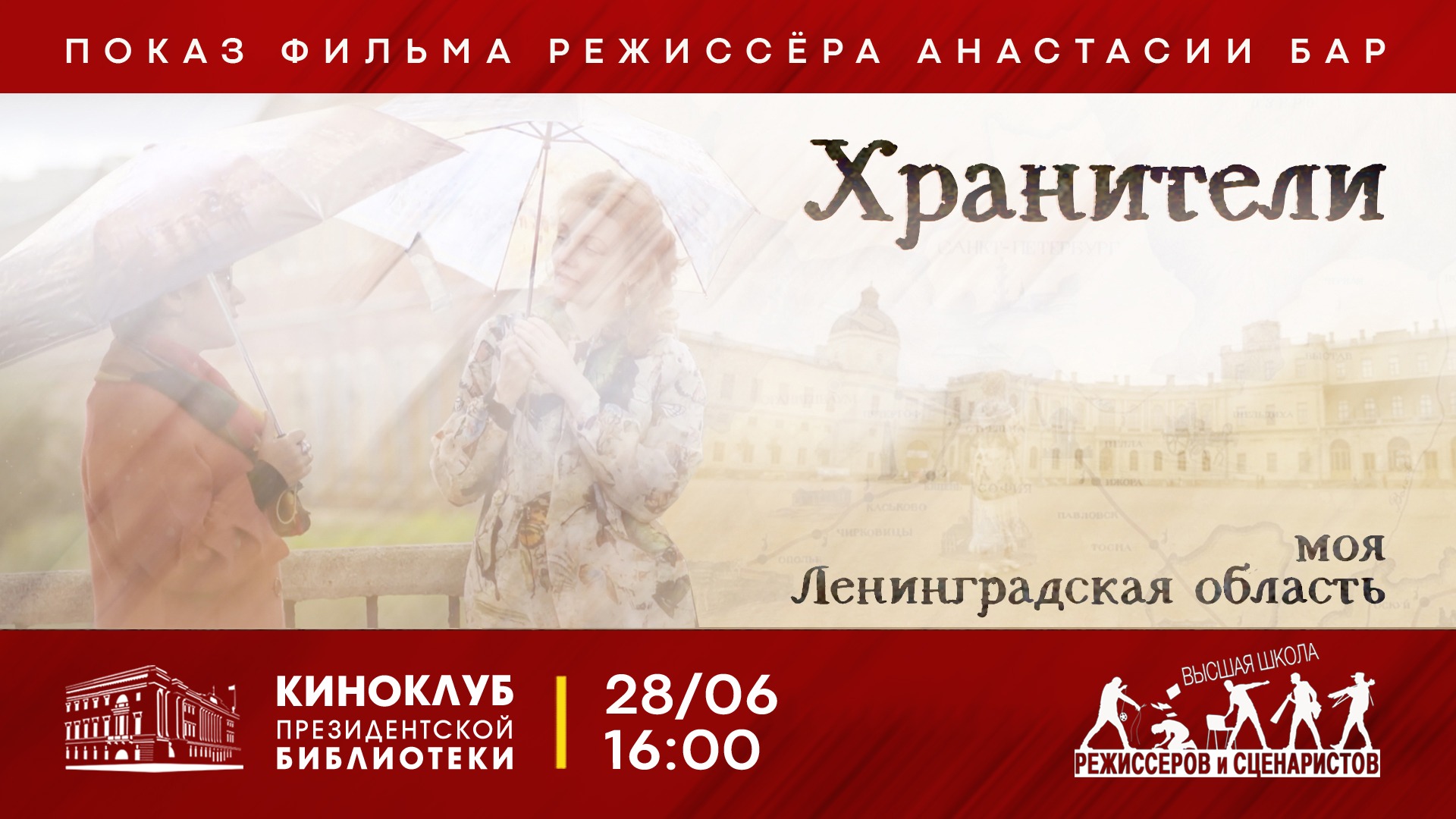 177-е заседание киноклуба ПБ: показ фильма Анастасии Бар «Хранители. Моя Ленинградская область»