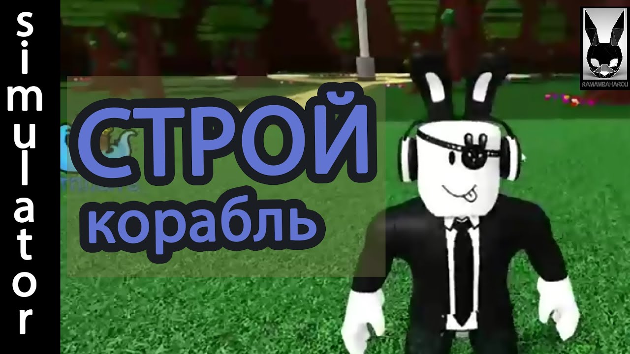 Строим Корабли  Забираем  сокровища  роблокс