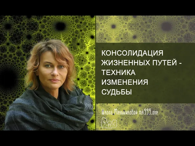 Консолидация жизненных путей Техника изменения судьбы