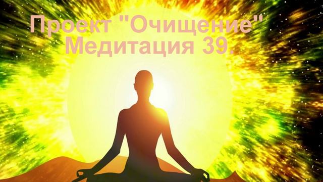 Проект Очищение Медитация 39