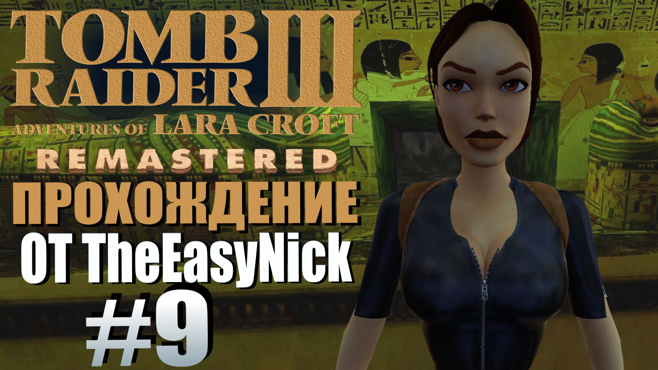 Tomb Raider 3. Remastered. Прохождение. #9. Бальзамирующий состав.