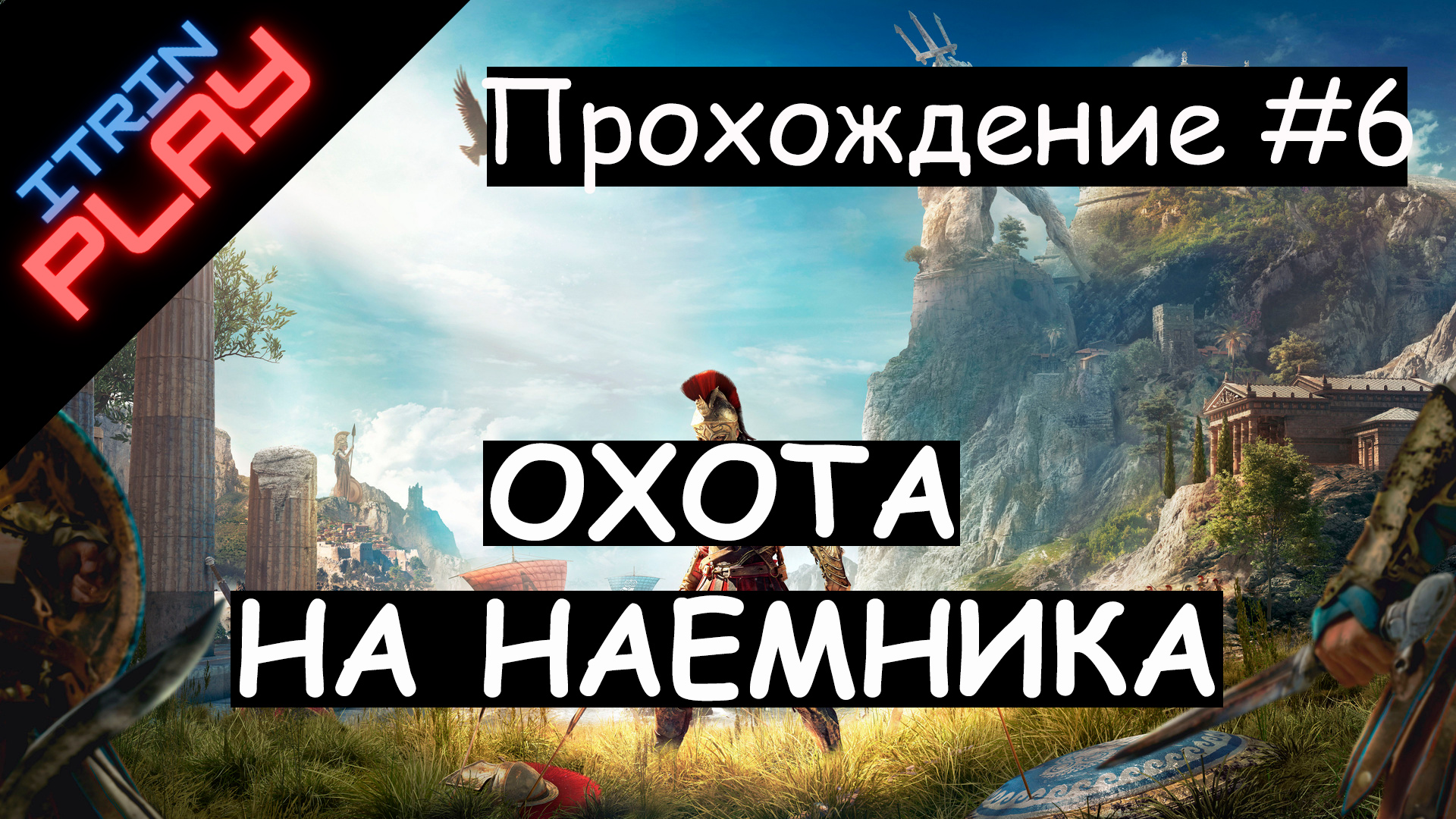 Assassin's Creed® Одиссея Прохождение #6 (PS4). Охота на наемника